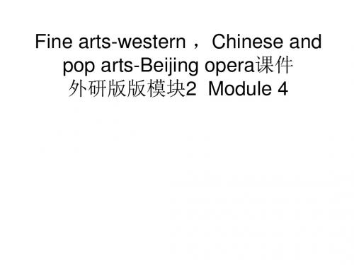英语必修Ⅱ外研版Module4课件(共24张)京剧