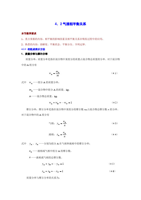 气液相平衡关系