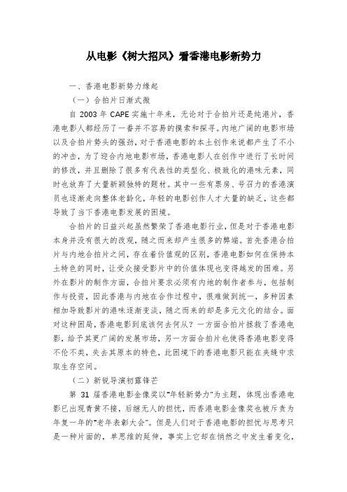 从电影《树大招风》看香港电影新势力