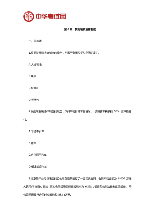 2020年初级会计经济法基础章节强化试题六