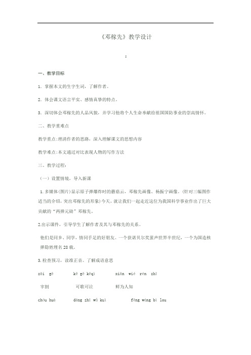 初中语文_人教版七年级下册《邓稼先》教学设计学情分析教材分析课后反思