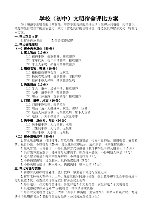 (初中)文明宿舍评比方案