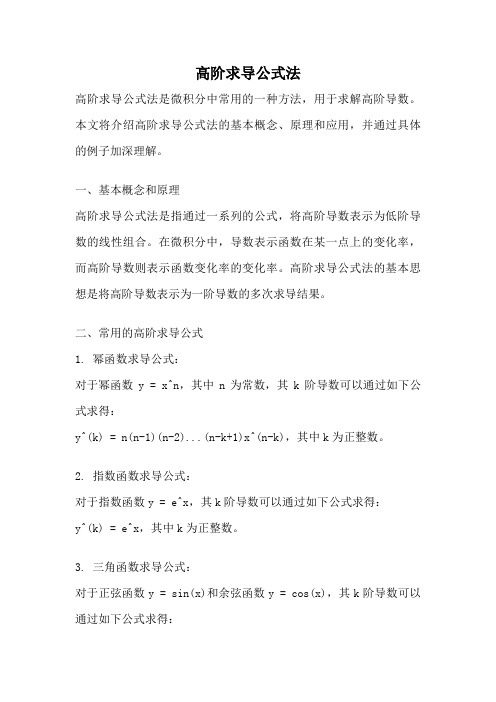 高阶求导公式法