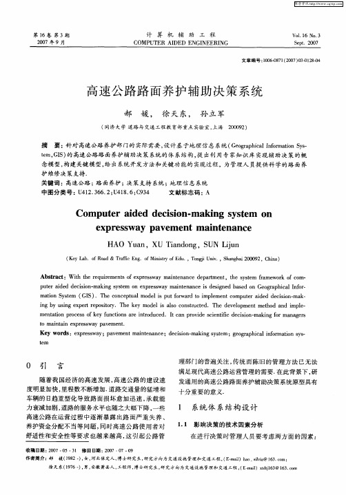 高速公路路面养护辅助决策系统