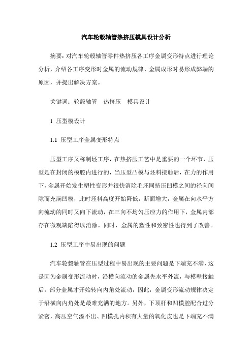 汽车轮毂轴管热挤压模具设计分析