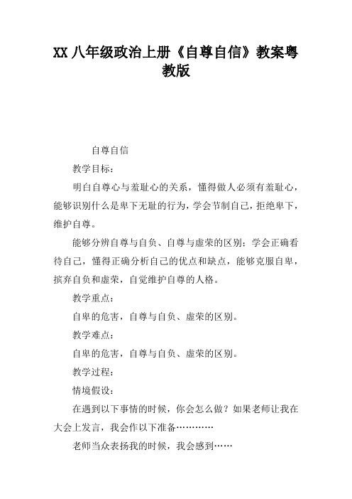 2017八年级政治上册《自尊自信》教案粤教版