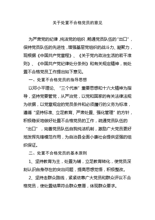 关于处置不合格党员的意见