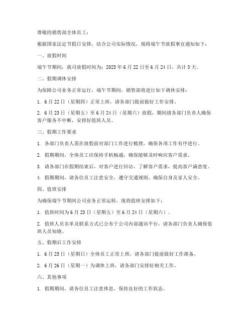 销售部端午放假通知模板