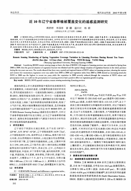 近10年辽宁省春季植被覆盖变化的遥感监测研究