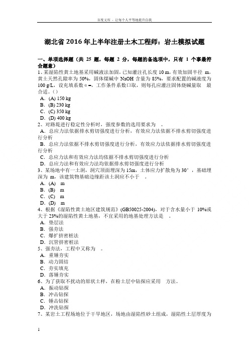湖北2016年上半年注册土木工程方案师岩土模拟试题