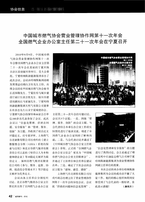 中国城市燃气协会营业管理协作网第十一次年会全国燃气企业办公室主任第二十一次年会在宁夏召开