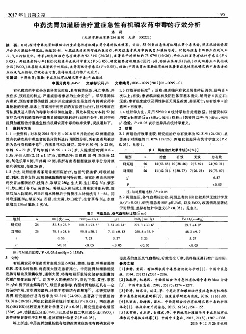 中药洗胃加灌肠治疗重症急性有机磷农药中毒的疗效分析