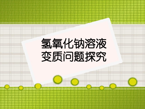 中考化学复习——氢氧化钠溶液变质问题探究教学课件(13张ppt)