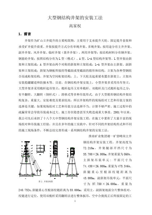 大型箱形钢结构井架安装工法---高家权