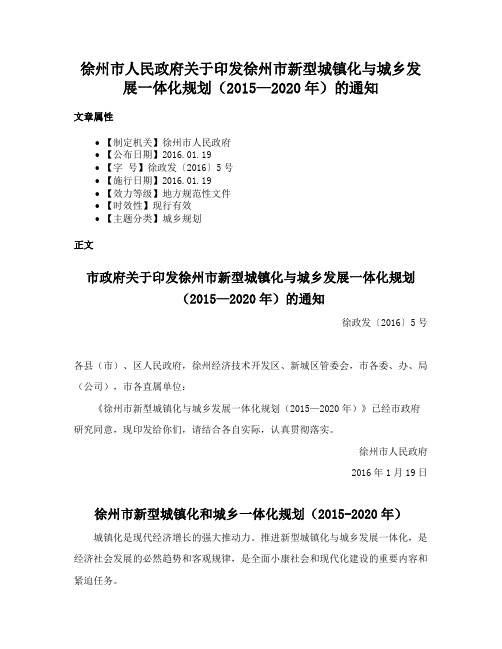 徐州市人民政府关于印发徐州市新型城镇化与城乡发展一体化规划（2015—2020年）的通知