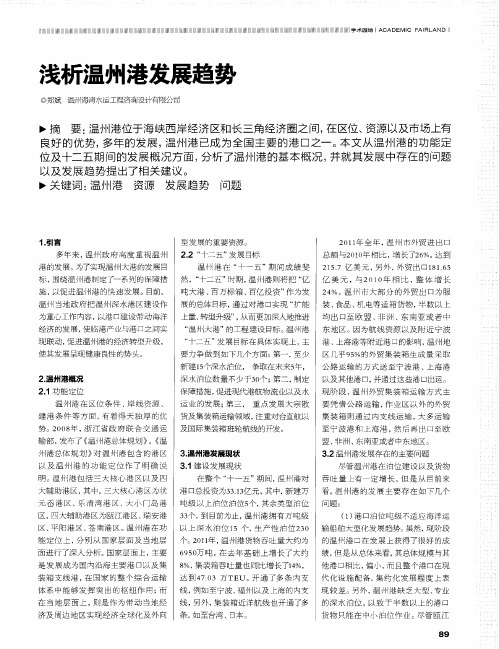 浅析温州港发展趋势