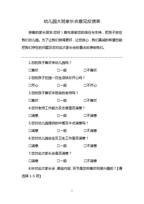 大班家长反馈意见表