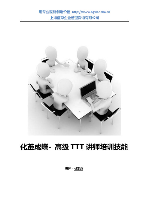 化茧成蝶,高级TTT讲师培训技能 5天