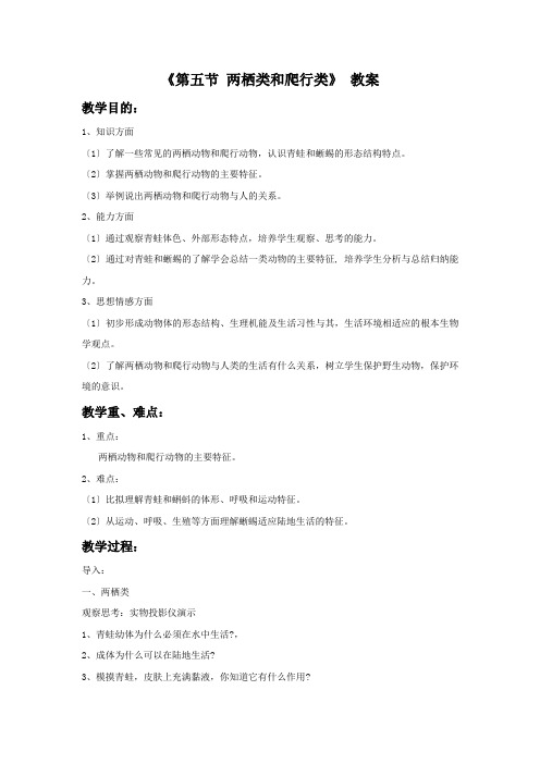 《两栖类和爬行类》word教案 (公开课获奖)2022年冀教版
