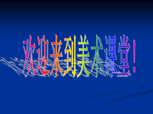 浙美版三年级美术上册图形联想教材课件ppt