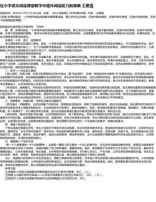 在小学语文阅读课堂教学中提升阅读能力的策略 王爱清