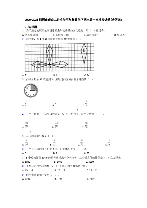 2020-2021深圳市南山二外小学五年级数学下期末第一次模拟试卷(含答案)