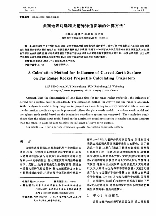 曲面地表对远程火箭弹弹道影响的计算方法