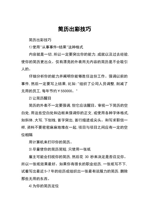 简历出彩技巧