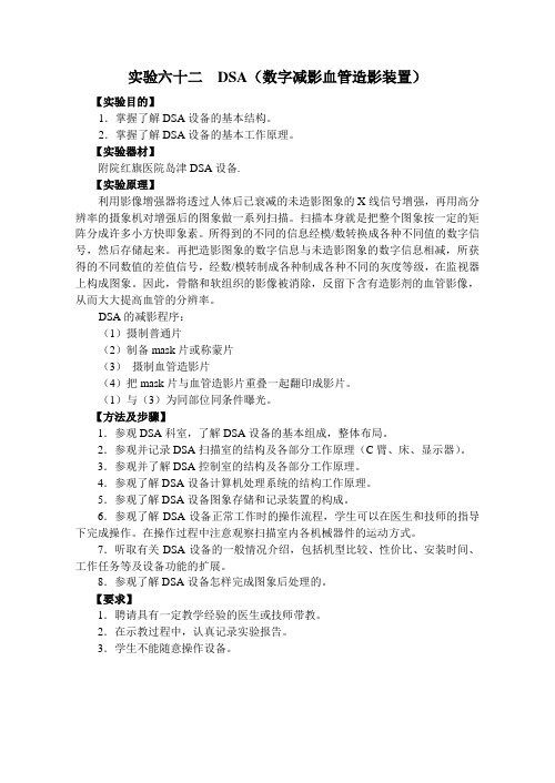 实验六十二DSA(数字减影血管造影装置)