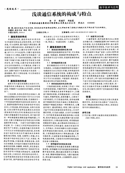浅谈通信系统的构成与特点