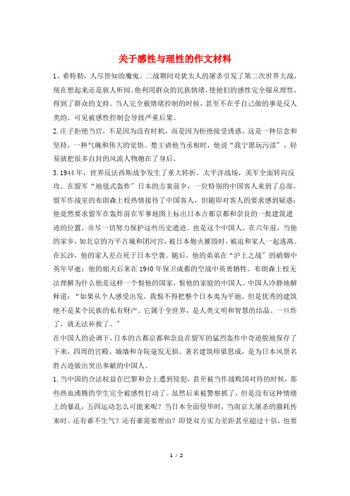 关于感性与理性的作文材料