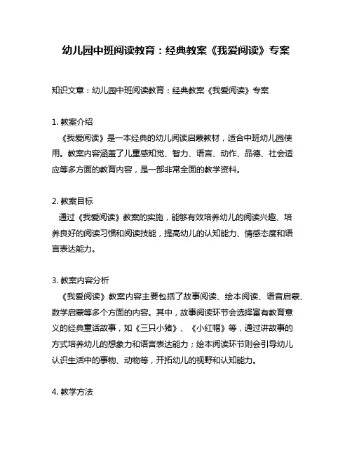 幼儿园中班阅读教育：经典教案《我爱阅读》专案