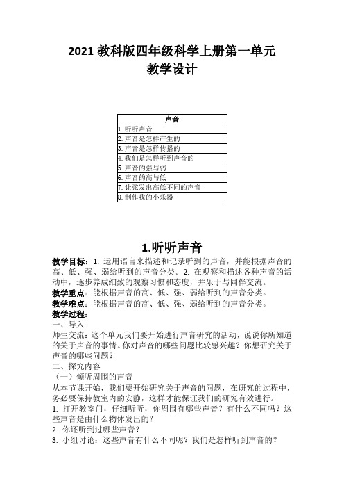 2021教科版四年级科学上册第一单元教学设计(附目录)