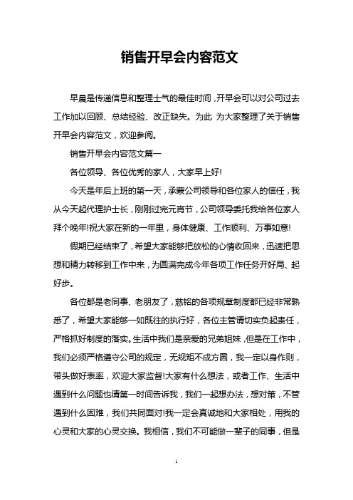 销售开早会内容范文