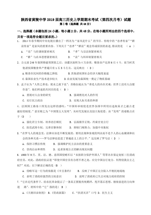 陕西省高三历史上册第一学期末考试(第四次月考)试题-推荐.doc