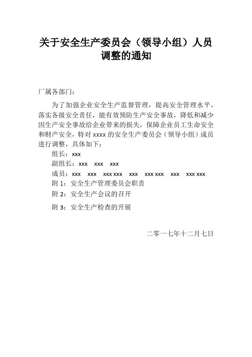 关于安全生产委员会人员调整的通知