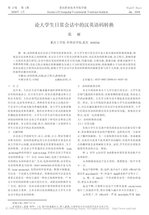 论大学生日常会话中的汉英语码转换_张丽
