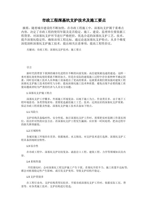 市政工程深基坑支护技术及施工要点