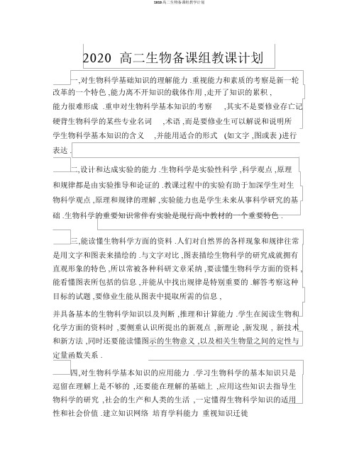 2020高二生物备课组教学计划