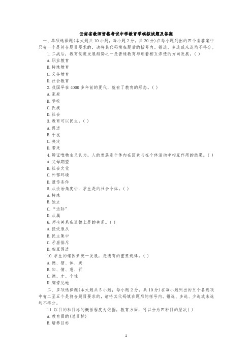 云南省教师资格证考试中学教育学模拟试题及答案【精品】