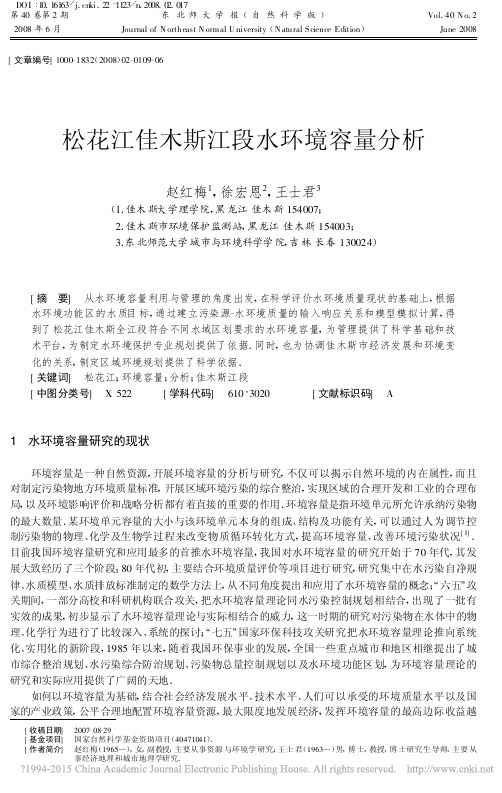 松花江佳木斯江段水环境容量分析_赵红梅