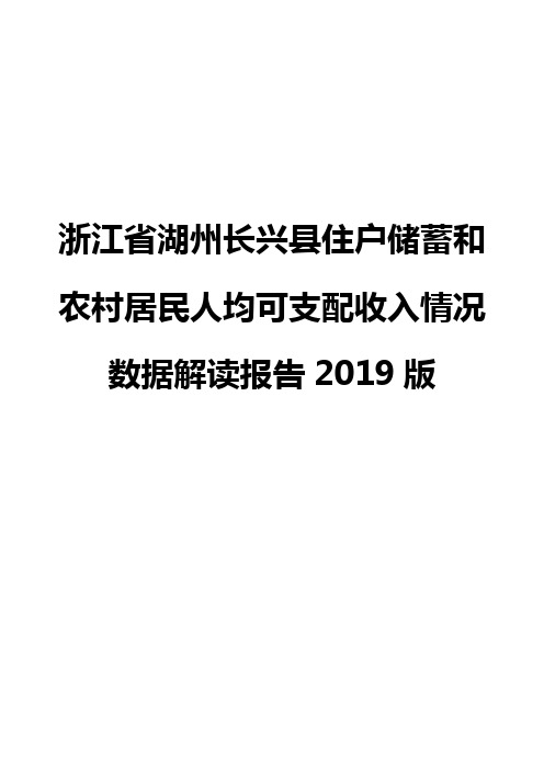 浙江省湖州长兴县住户储蓄和农村居民人均可支配收入情况数据解读报告2019版