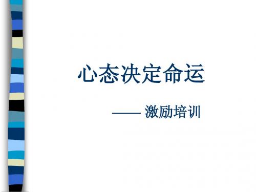 心态命运PPT