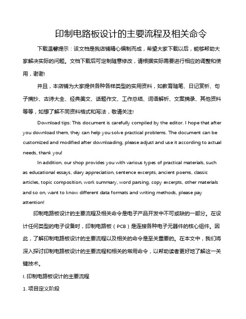 印制电路板设计的主要流程及相关命令