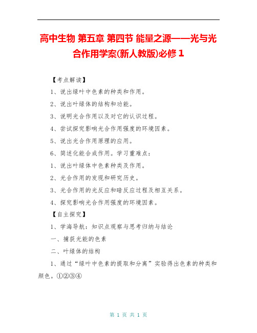 高中生物 第五章 第四节 能量之源——光与光合作用学案(新人教版)必修1