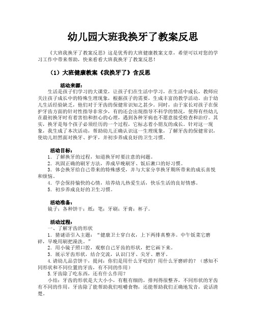 幼儿园大班我换牙了教案反思