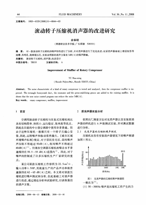滚动转子压缩机消声器的改进研究