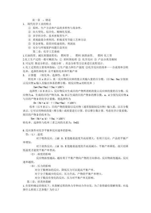 化工工艺学