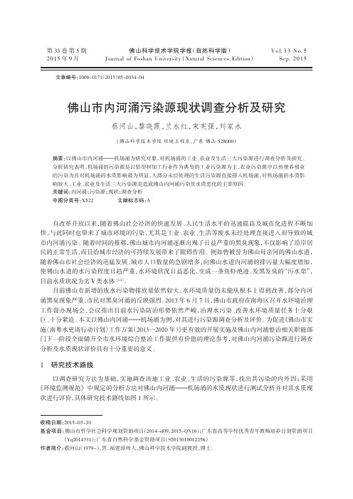 佛山市内河涌污染源现状调查分析及研究