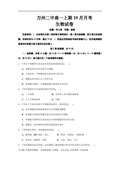 【月考试卷】重庆市万州二中2017—2018学年高一上学期10月月考生物试题Word版含答案